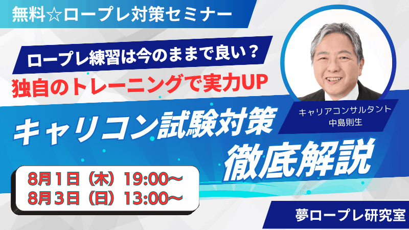 キャリコン受験者必見！自己流の練習から卒業しませんか？「無料セミナー：キャリコン試験対策徹底解説！」 