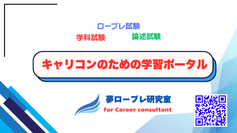 キャリコンのための学習ポータル・・・キャリコンお役立ち情報