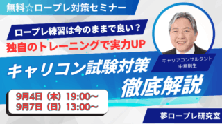 キャリコン受験者必見！自己流の練習から卒業しませんか？「無料セミナー：キャリコン試験対策徹底解説！」 