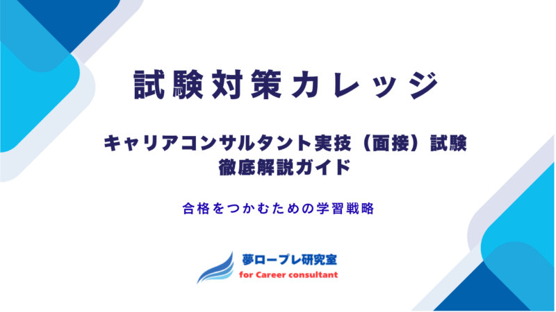 キャリアコンサルタント実技（面接）試験 徹底解説ガイド｜合格をつかむための学習戦略 