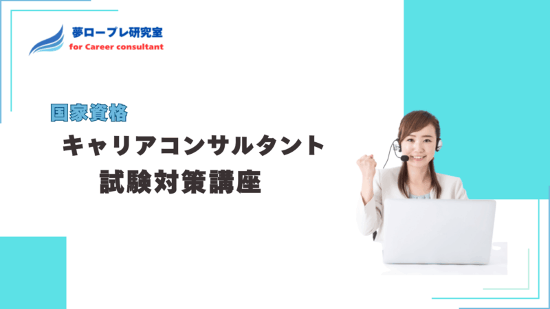 第30回キャリアコンサルタント試験向け国家資格キャリアコンサルタント受験対策講座 8月20日よりセット講座の申込受付を開始 