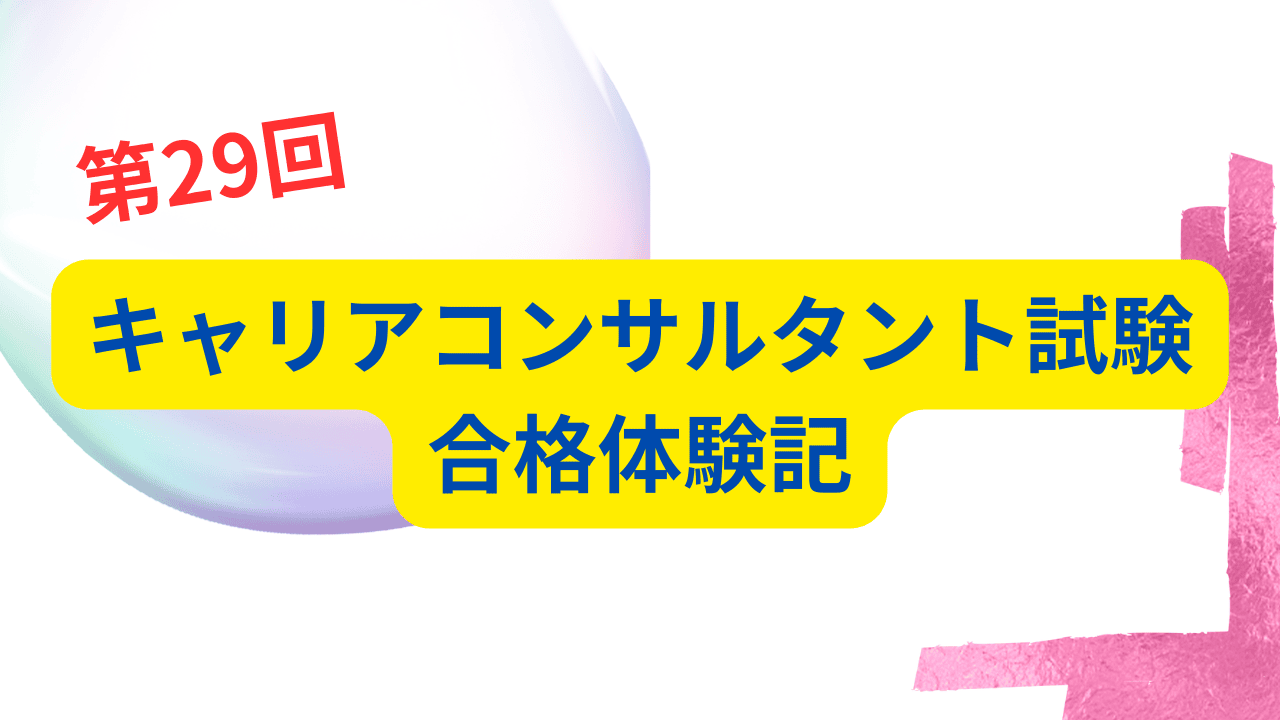 第29回 キャリアコンサルタント試験合格体験記