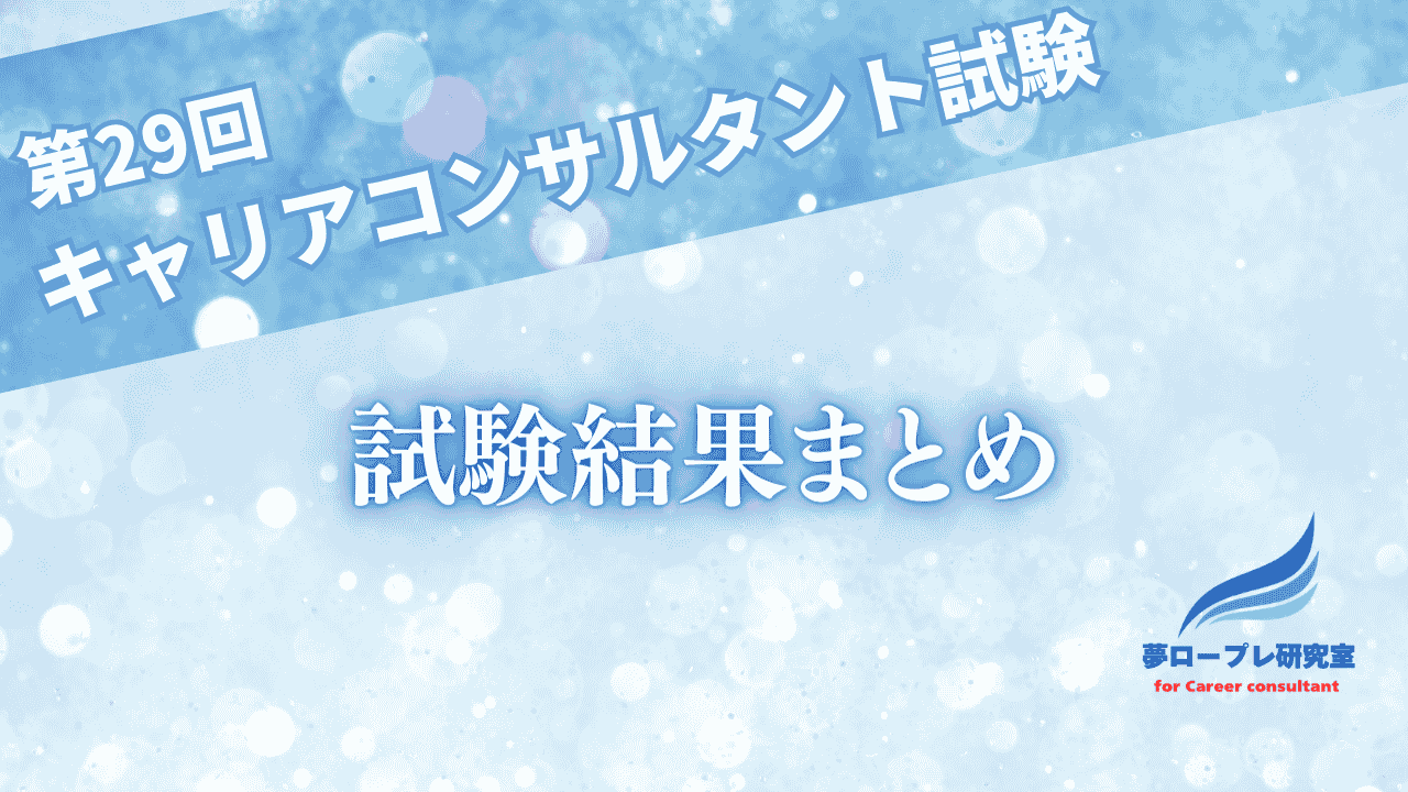 第29回国家資格キャリアコンサルタント試験結果