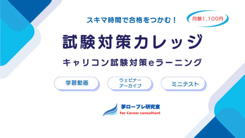 【国家資格・2級キャリコン試験】スキマ時間で合格をつかむ！月額1,100円のキャリコン試験対策 eラーニング『夢ロープレ研究室☆試験対策カレッジ』 
