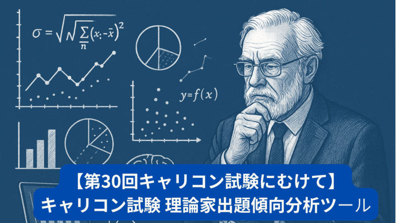 【第30回キャリコン試験にむけて】キャリコン試験 理論家出題傾向分析ツール 