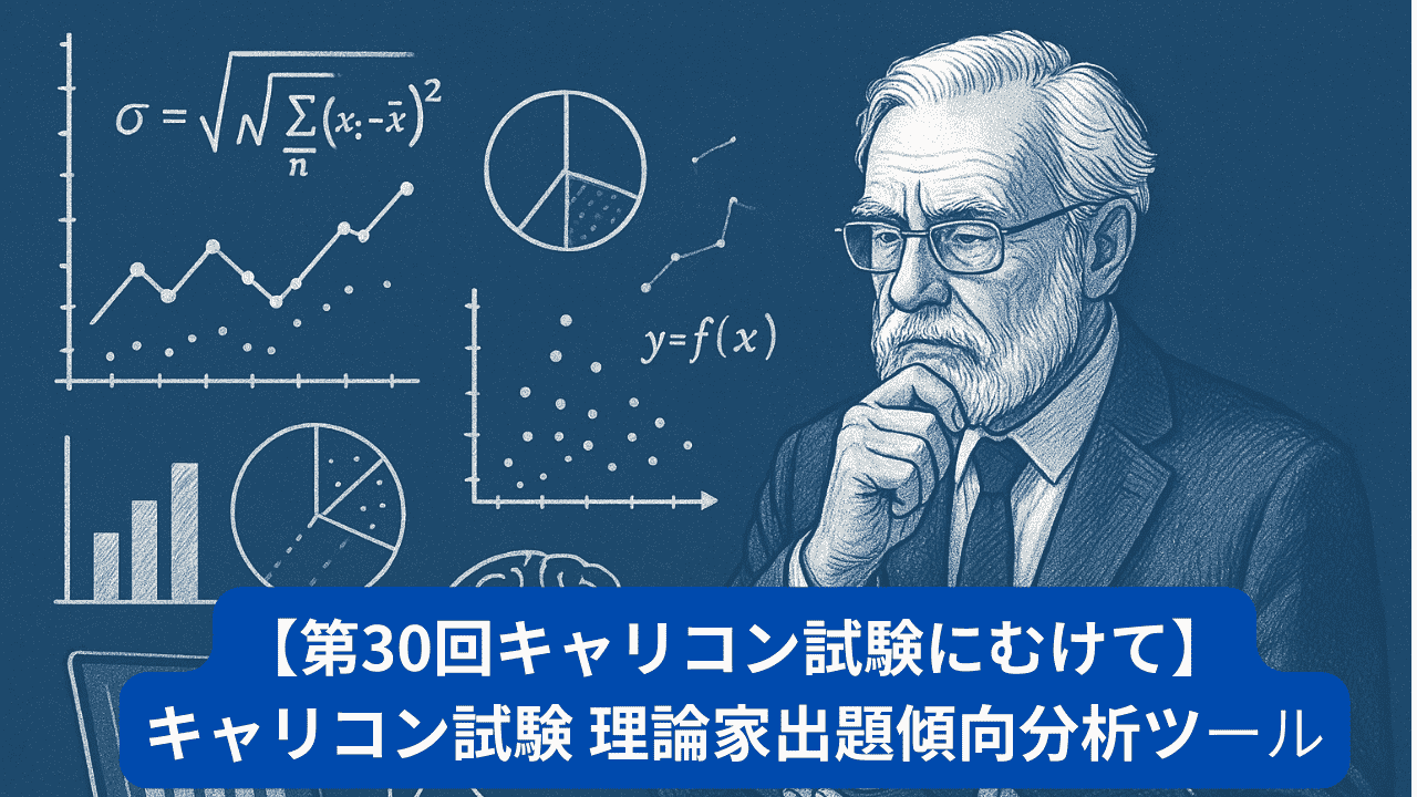 【第30回キャリコン試験にむけて】キャリコン試験 理論家出題傾向分析ツール