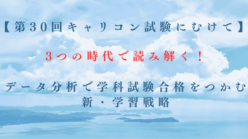 【第30回キャリコン試験にむけて】3つの時代で読み解く！データ分析で学科試験合格をつかむ新・学習戦略 