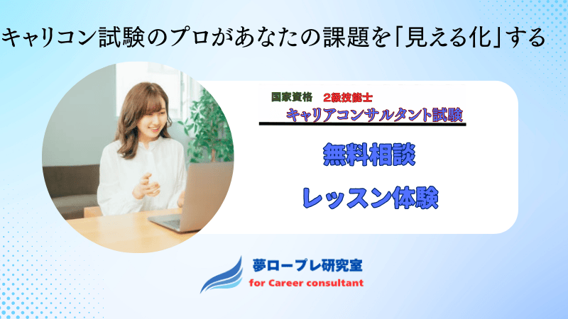 そのロープレ練習、本当に合格につながっていますか？キャリコン試験のプロがあなたの課題を「見える化」する「無料相談」と「無料レッスン体験」 