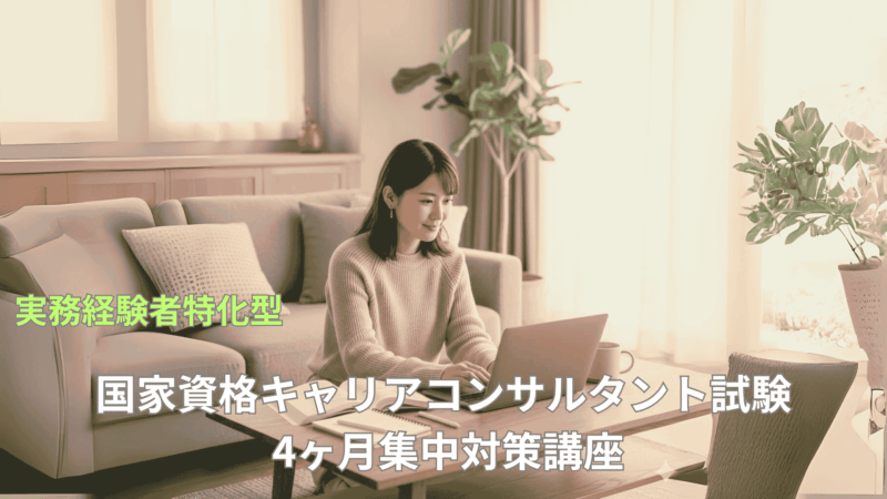 夢ロープレ研究室、豊富な実務経験が逆に仇となる「経験のパラドックス」を克服する、実務経験者特化型「国家資格キャリアコンサルタント試験 4ヶ月集中対策講座」を新たに開講 