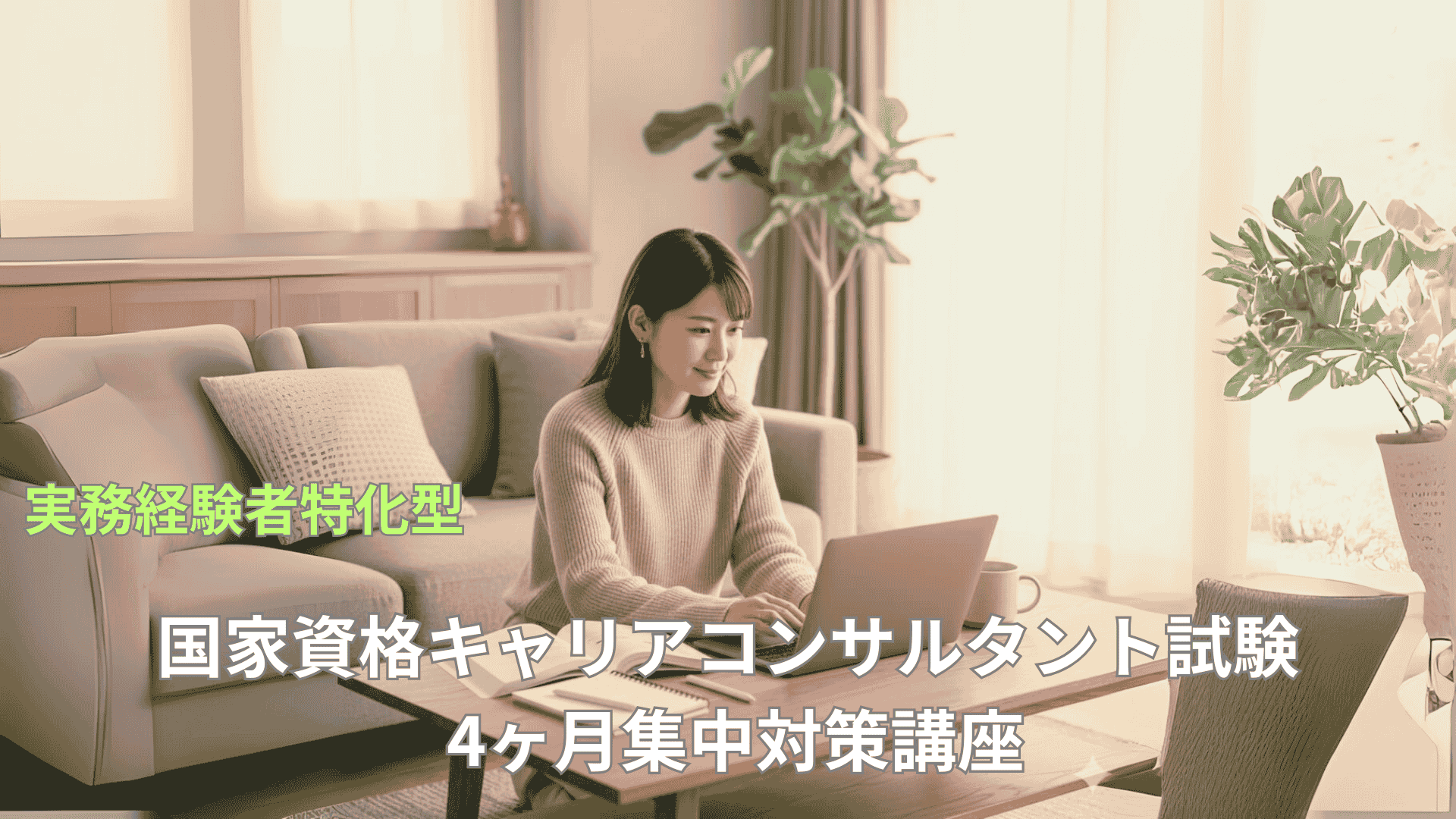 夢ロープレ研究室、豊富な実務経験が逆に仇となる「経験のパラドックス」を克服する、実務経験者特化型「国家資格キャリアコンサルタント試験 4ヶ月集中対策講座」を新たに開講
