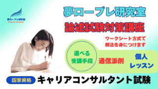 第30回キャリアコンサルタント試験に向け論述対策講座をリリース 