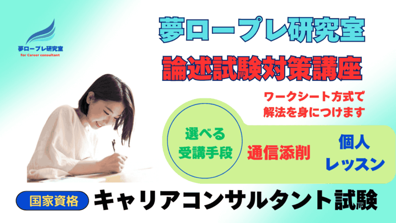 第30回キャリアコンサルタント試験に向け論述対策講座をリリース 