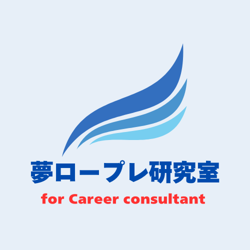 夢ロープレ研究室 for Career consultant