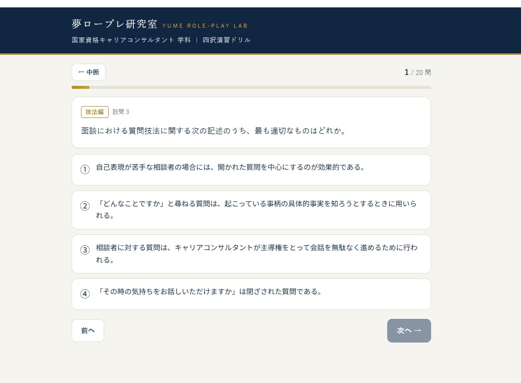 科目別練習問題WEBアプリの画面例（2級キャリアコンサルティング技能士 学科試験対策）