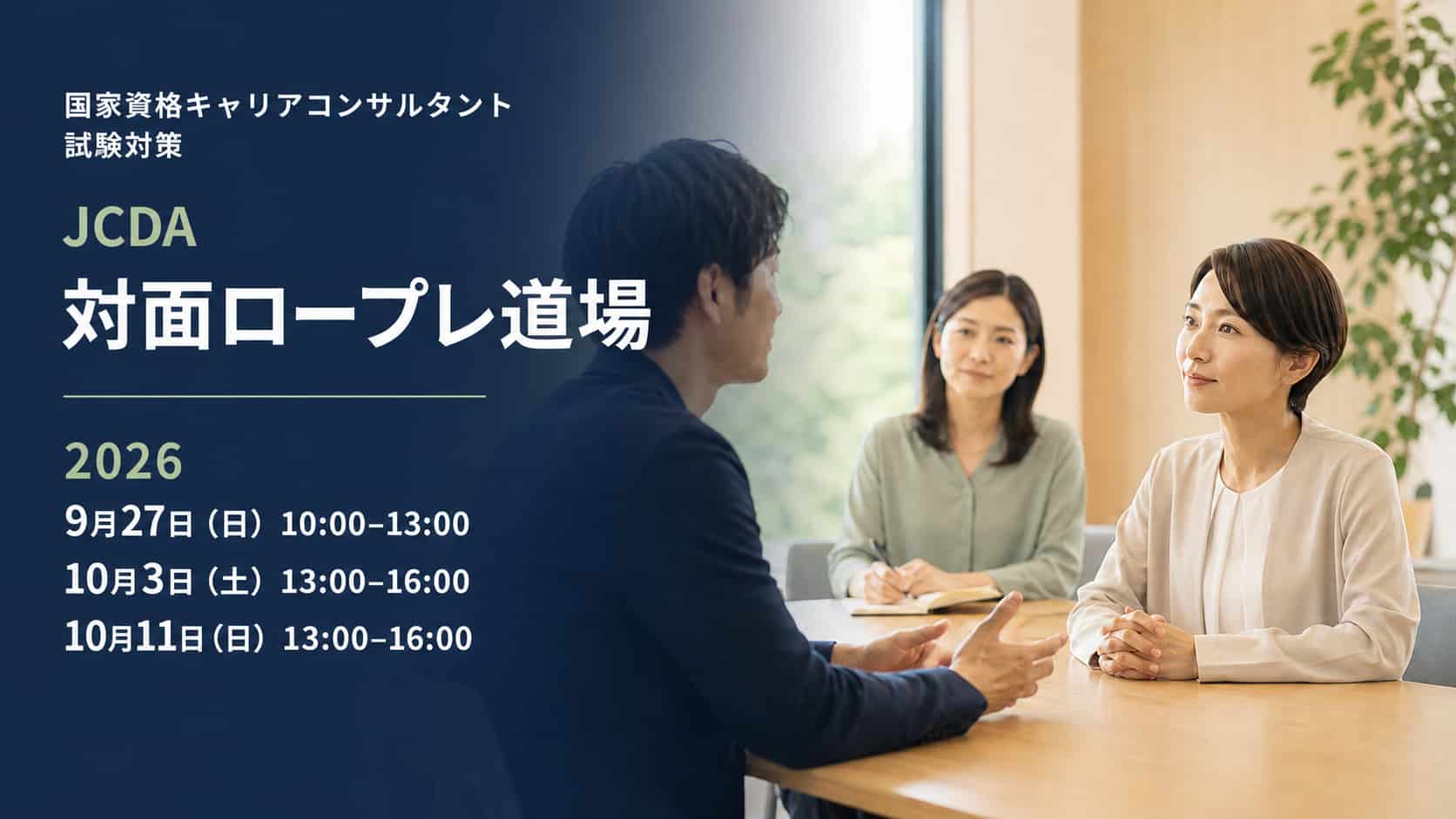 国家資格キャリアコンサルタント試験対策 JCDA 対面ロープレ道場