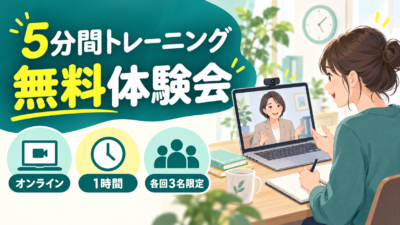 5分間トレーニング 無料体験会｜オンライン／1時間／各回3名限定